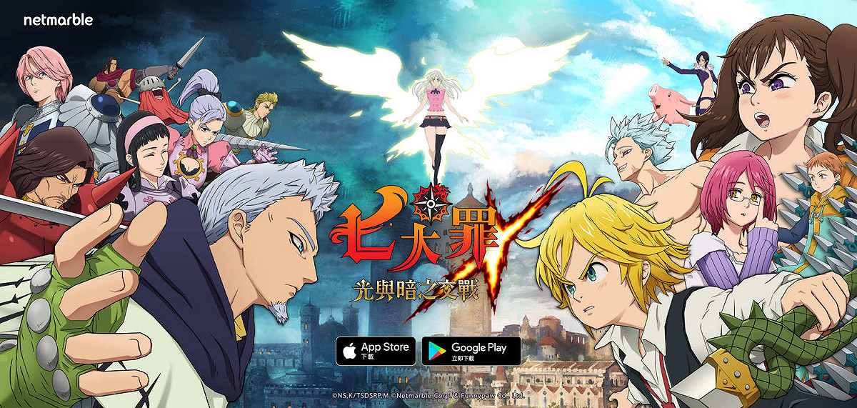 《七大罪：光與暗之交戰》目前可在雙平台下載 圖：Netmarble/提供