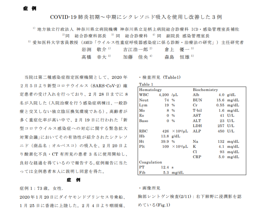 日本神奈川縣立足柄上醫院的醫療小組發表報告書指出，讓有肺炎症狀的武漢肺炎患者使用治療氣喘的吸入劑，能讓症狀改善。 圖：翻攝自日本感染症協會網站