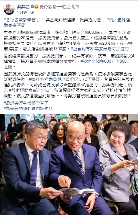 立法院副院長蔡其昌向行政院長蘇貞昌建議，未來推出的「振興抵用券」納入體育運動賽事的消費。 取自蔡其昌臉書
