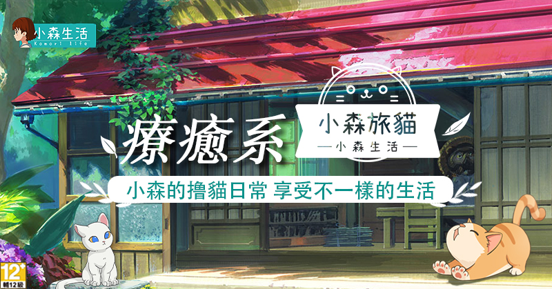 《小森生活》3月25日全球搶先上市、限定版網頁遊戲「小森旅貓」今日獨家釋出。 圖：遊戲橘子提供