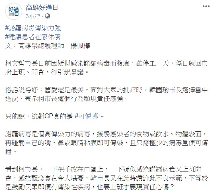 楊佩樺在臉書粉專「高雄好過日」表示，諾羅病毒是種具有高傳染力的病毒。 圖：翻攝自高雄好過日臉書