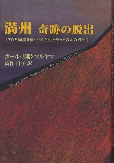 《奇蹟似的逃出滿洲》 日本維基共享，邱振瑞翻攝