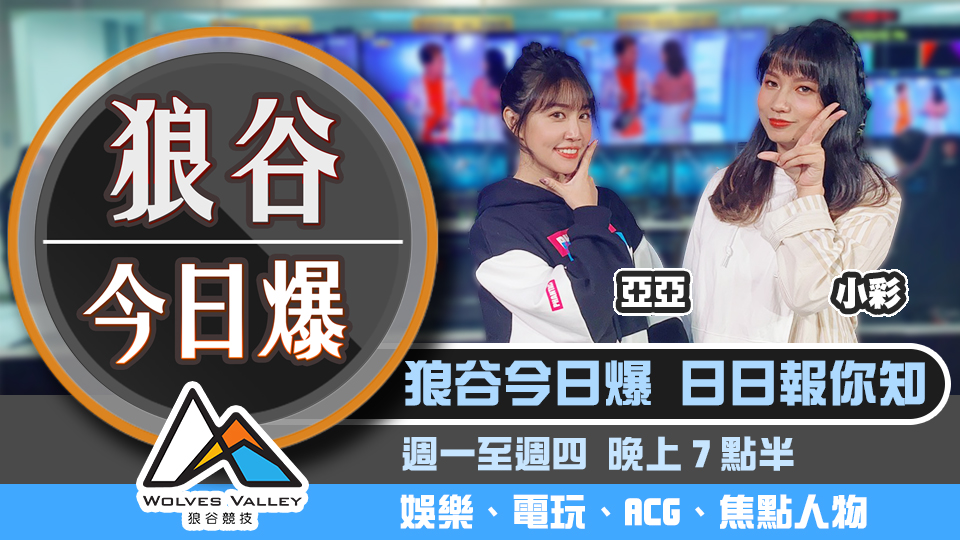 退役球星沉迷遊戲 譚德賽也想學貓叫？ 圖：狼谷競技台 提供