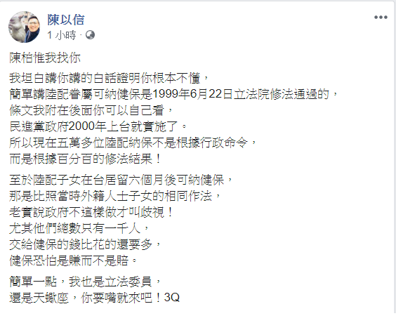 為陸配納健保槓上， 陳以信在臉書叫戰：陳柏惟我找你！ 圖：翻攝陳以信臉書