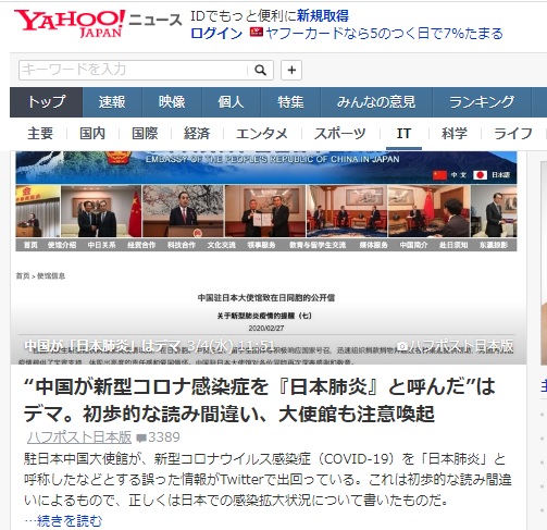 雅虎日本報導中國大使館將中國新型冠狀病毒疾病稱為「日本肺炎」，引起網友憤怒。
