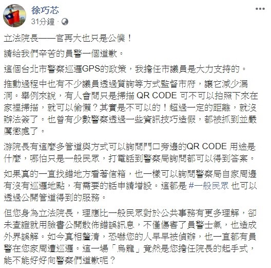 針對游錫堃痛批員警的舉動，議員徐巧心不禁大酸，立法院長官再大也只是公僕，請給辛苦的員警一個道歉。 圖：翻攝自徐巧芯臉書