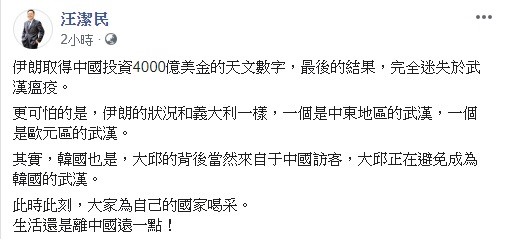 財經名嘴汪潔民表示，伊朗取得中國投資4000億美金的天文數字，最後的結果，完全迷失於武漢瘟疫，更可怕的是，伊朗的狀況和義大利一樣。 圖：翻攝自汪潔民臉書