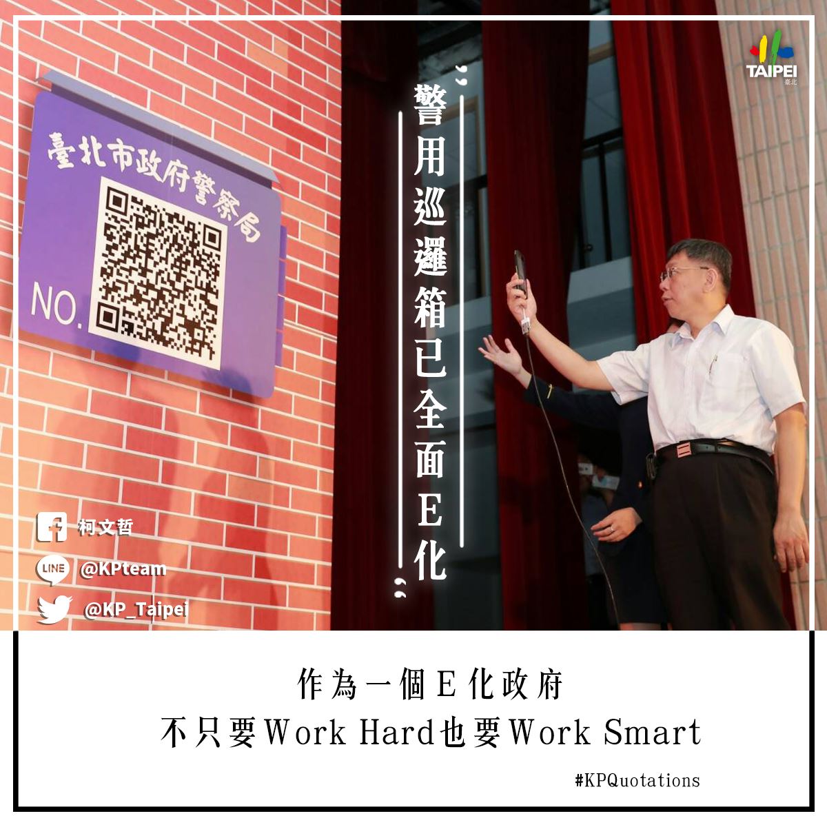 對於立法院長游錫堃警巡爭議，台北市長柯文哲稱，北市府從107年起，警用巡邏箱已全面E化。 圖：翻攝臉書