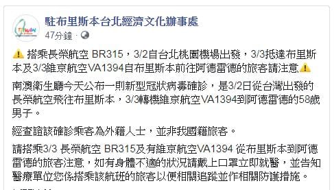 南澳大利亞新增的確診案例之一為台灣出發的乘客，後經證實非我國籍乘客。 圖：翻攝自駐布里斯本台北經濟文化辦事處臉書
