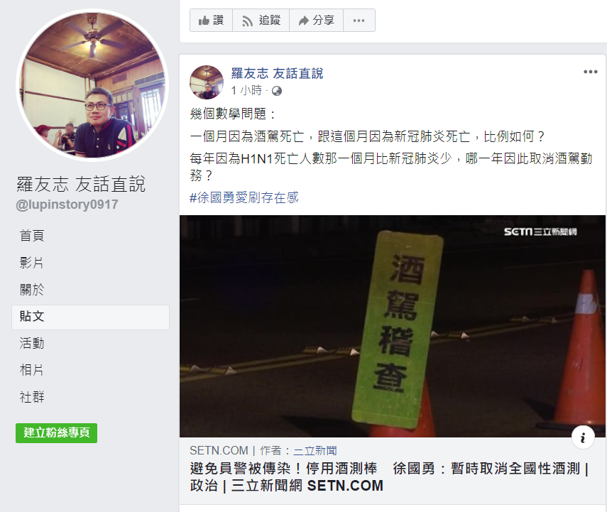 羅友志質疑，因流感死亡的人數，哪個月比新冠肺炎少？警方是否因此取消酒駕勤務？ 圖：翻攝自羅友志臉書