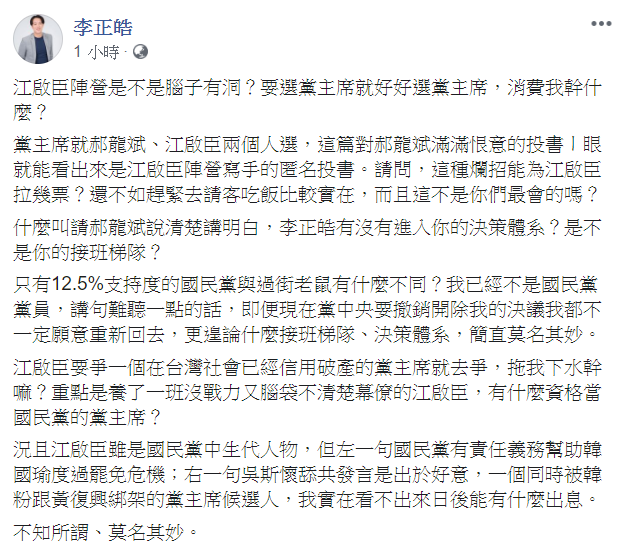 李正皓仔臉書開嗆「江啟臣陣營是不是腦子有洞？要選黨主席就好好選黨主席，消費我幹什麼？」 圖：翻攝自李正皓臉書
