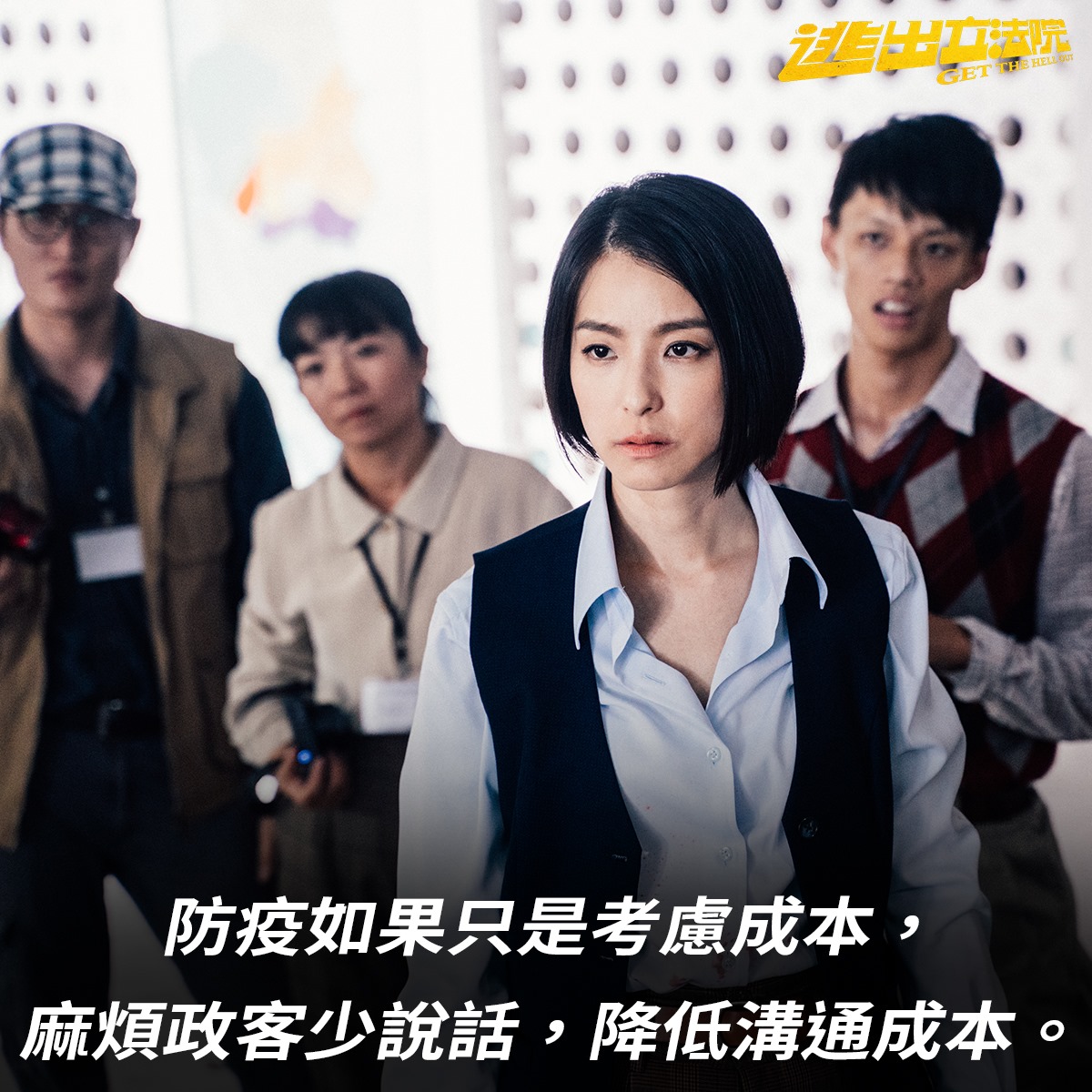 政治嘲諷和黑色幽默電影《逃出立法院》，將於4月17日上映。 圖:擷取自逃出立法院Get The Hell Out臉書
