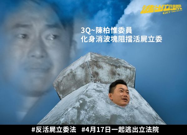 《逃出立法院》透過臉書粉專以消波塊嘲弄陳柏惟。 圖:擷取自逃出立法院Get The Hell Out臉書