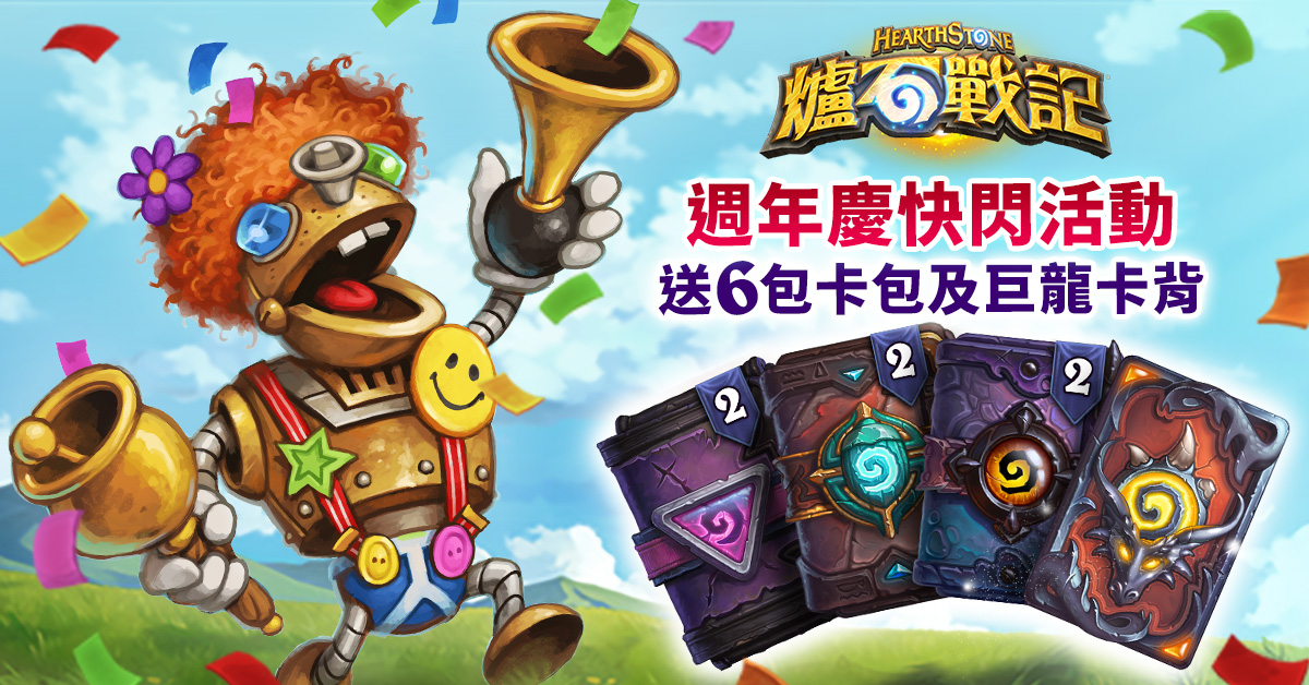 《爐石戰記》歡慶週年！ 6包卡牌包、巨龍年卡背登入送，全新系列傳說任務帶來豐富獎勵！ 圖：暴雪娛樂/提供