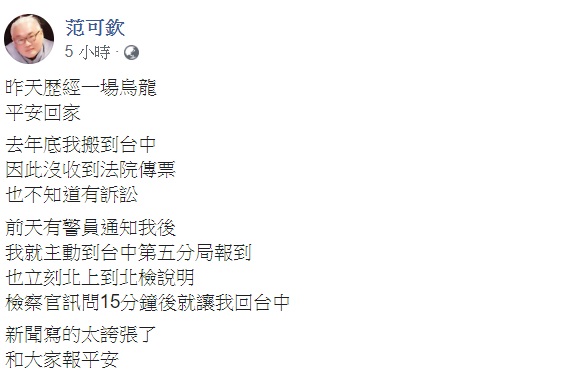 范可欽6日上午在其臉書發文表示，昨天歴經一場烏龍，平安回家。 圖：翻攝自范可欽臉書