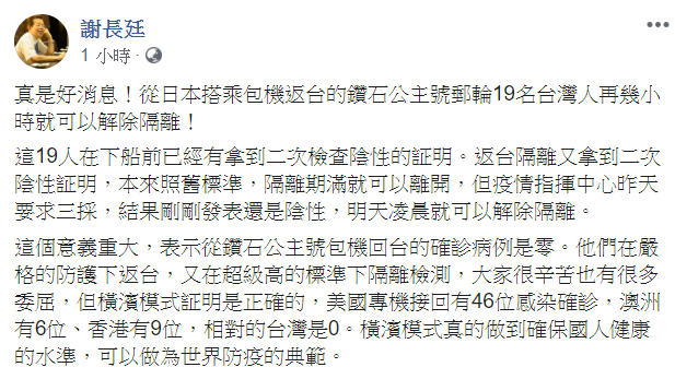 謝長廷報告好消息，從日本搭乘包機返台的鑽石公主號郵輪19名台灣人再幾小時就可以解除隔離！ 圖：翻攝自謝長廷臉書