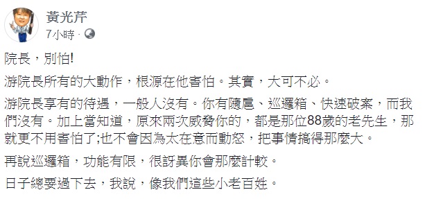 針對立法院長游錫堃遭人恐嚇一事，資深媒體人黃光芹6日表示，院長，別怕！ 圖：翻攝自黃光芹臉書