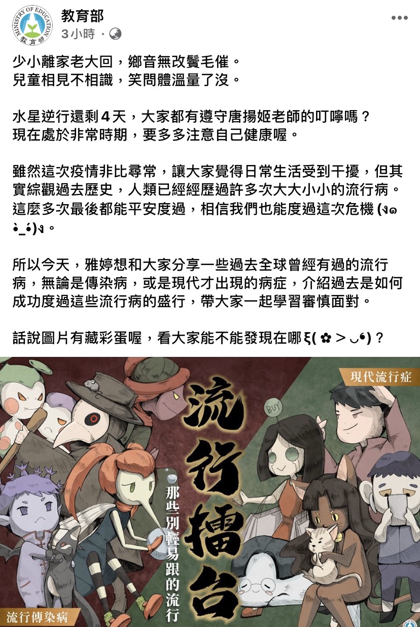 教育部於臉書粉絲專頁推出「流行擂台」，用幽默風趣的方式對比近代流行傳染病。 圖：翻攝自教育部臉書專頁