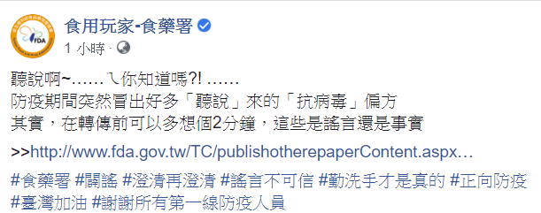 食藥署提醒，防疫期間突然冒出好多「聽說」來的「抗病毒」偏方，其實，在轉傳前可以多想個2分鐘，這些是謠言還是事實。 圖：翻攝自食用玩家-食藥署臉書
