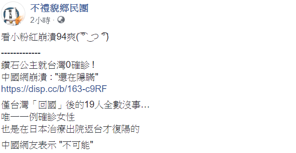 對於中國人的反應，其他網友則是留言表示，「所以是...對自己出產的病毒很有信心？」 圖：翻攝自不禮貌鄉民團臉書