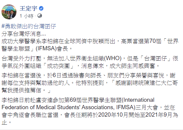 李柏錦能高票當選世界醫學生聯盟會長消息一公布，王定宇隨即在臉書發文稱讚他是「勇敢傑出的台灣囝仔」。 圖：翻攝自王定宇臉書