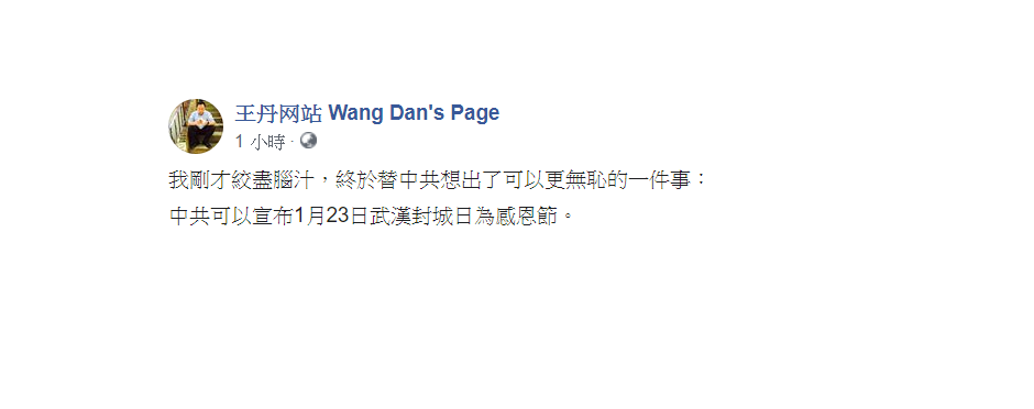 王丹在其臉書發文表示，「中共可以宣布1月23日武漢封城日為感恩節。」 圖：翻攝自王丹臉書