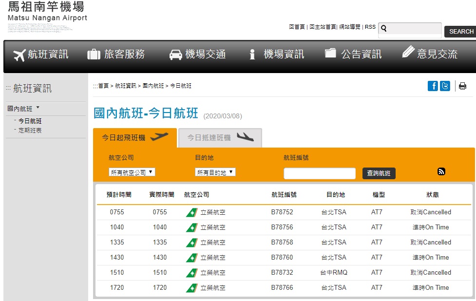 馬祖濃霧特報航班多有取消或延誤。 圖/截取自馬祖南竿機場網站