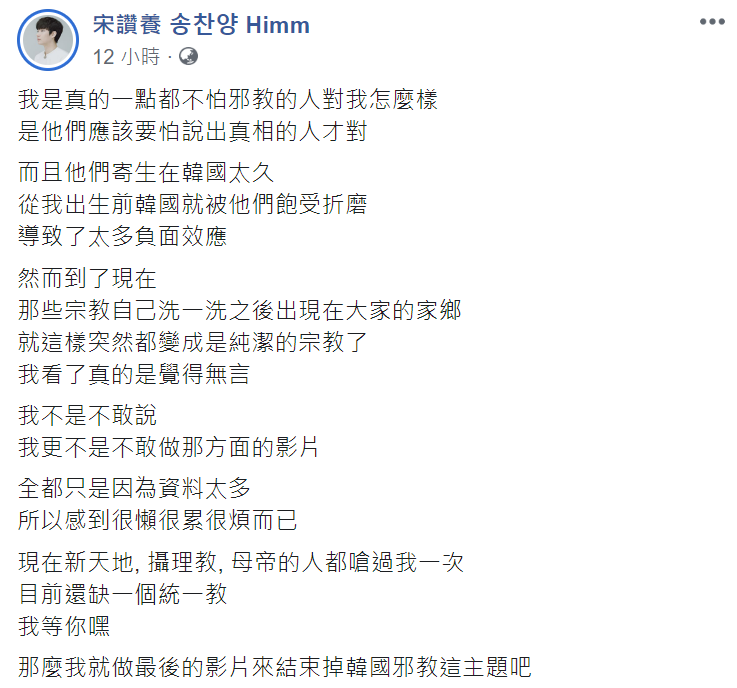 面對新天地教會信徒的批評，宋讚養直言「我是真的一點都不怕邪教的人對我怎麼樣，是他們應該要怕說出真相的人才對。」 圖：翻攝自宋讚養臉書