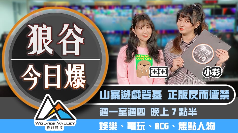 瘟疫山寨作要登基 蔡阿嘎偕孕妻出門遭毆 圖：狼谷競技台 提供
