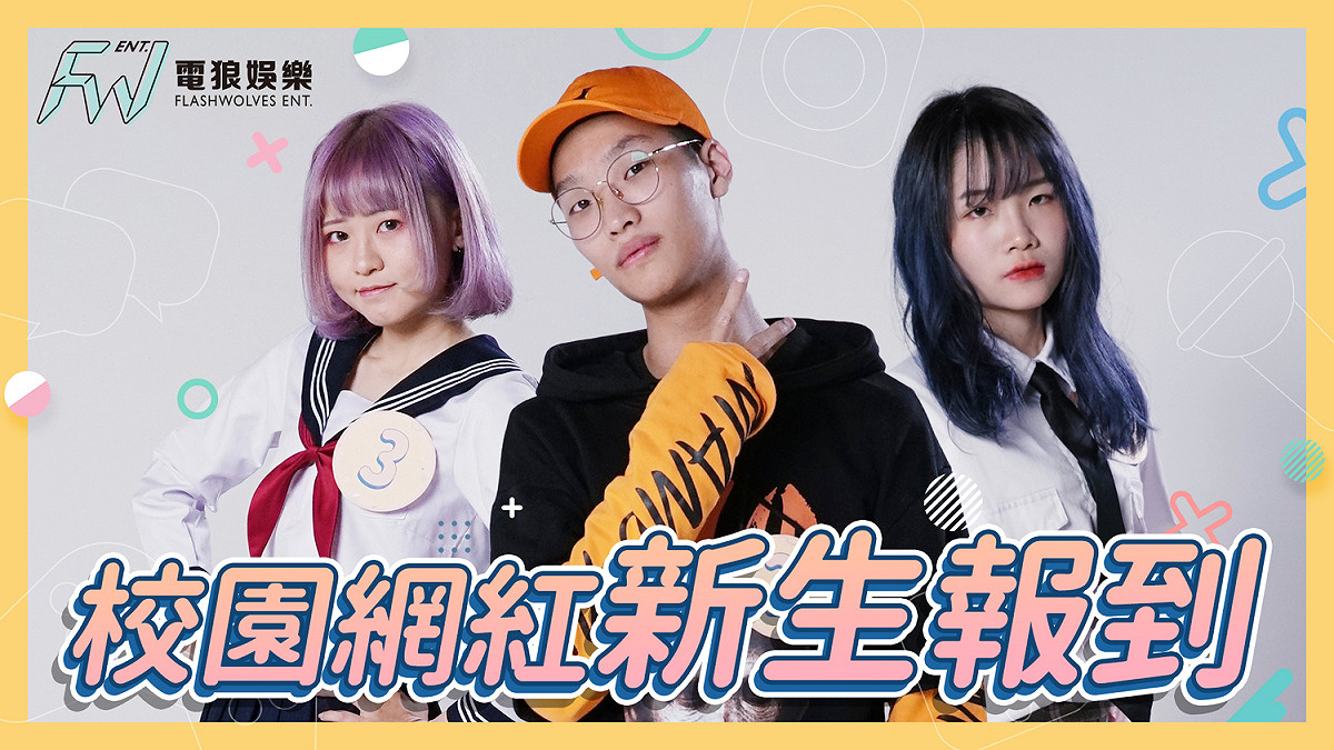 電狼娛樂首批校園網紅底細大公開 圖：電狼娛樂/提供