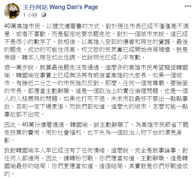 王丹建議高雄市長韓國瑜應該主動辭職。 圖：翻攝自王丹网站 Wang Dan's Page臉書