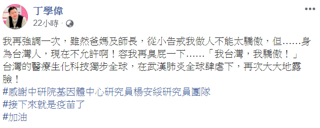 丁學偉在臉書直呼，「我台灣，我驕傲！」 圖：翻攝自丁學偉臉書