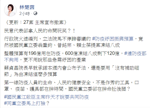 對於國民黨立委提案凍結總預算的八成，民進黨立委林楚茵9日針對此事怒批，「民意代表卻拿人民的命開玩笑？」 圖：翻攝自林楚茵臉書