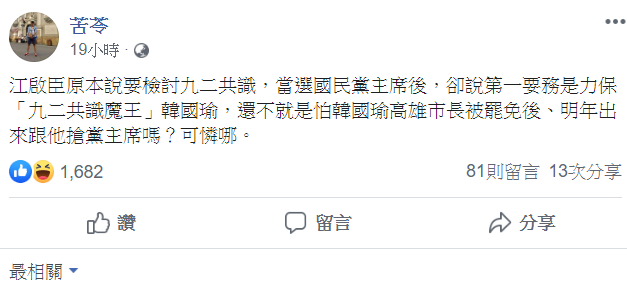 苦苓在臉書開嗆新任國民黨主席江啟臣力保高雄市長韓國瑜。 圖：翻攝自苦苓臉書