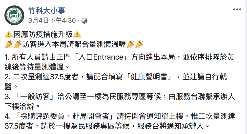 竹科員工、訪客與供應商人員入廠時需測量體溫及填寫個人健康卡。 圖：翻攝自「竹科大小事」臉書