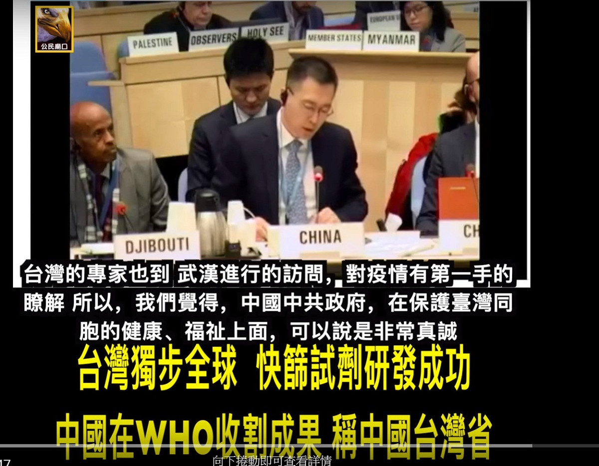 中國日前在WHO會議宣稱台灣為中國的一省。 圖:截取自youtube