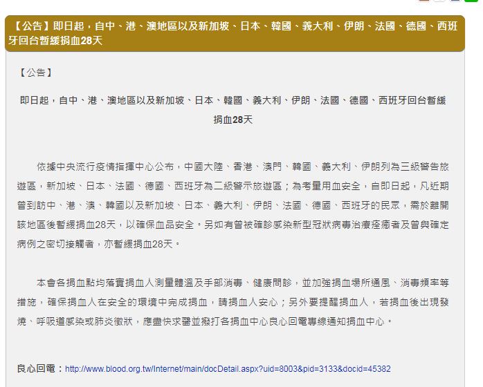規範的國家包含中、港、澳地區以及新加坡、日本、韓國、義大利、伊朗、法國、德國、西班牙。 圖：翻攝自台灣血液基金會官網