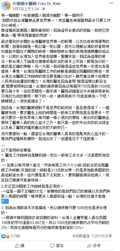 對於台灣醫療是世界第一的評論，臉書粉絲團「大德國小醫師 Frau Dr. Kiwi」透過臉書駁斥，台灣的醫療絕對不是世界的前段班，甚至差得遠，畢竟做出來的品質除了醫事人員的良心血汗外，就只是吹牛出來的政治語言。 圖：翻攝自大德國小醫師 Frau Dr. Kiwi臉書