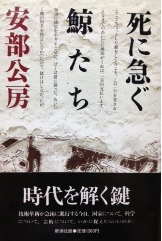 安部公房《急欲輕生的鯨群》封面 圖片：邱振瑞提供。