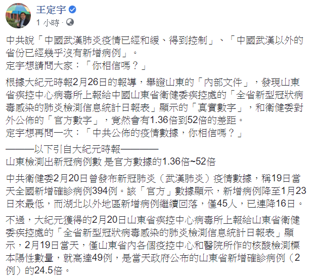 對於中國聲稱武漢肺炎疫情獲得控制、漸趨和緩，疫情數據大幅下降一事，民進黨立委王定宇9日反問民眾，「你相信嗎？」 圖：翻攝自王定宇臉書