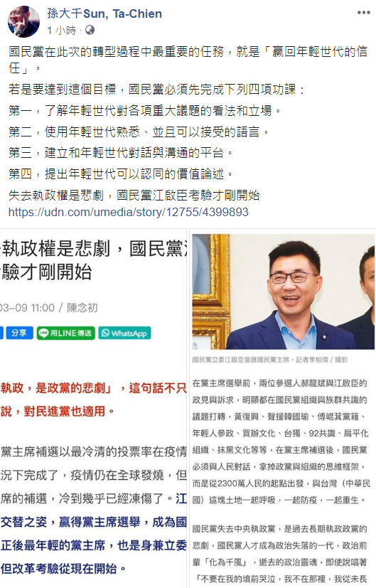 孫大千認為，國民黨在此次的轉型過程中最重要的任務，就是「贏回年輕世代的信任」。 圖：翻攝自孫大千臉書