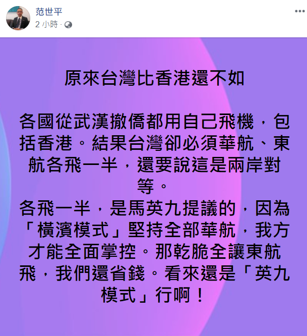 范世平表示，各國從武漢撤僑都用自己飛機，「原來台灣比香港還不如」。 圖：翻攝自范世平臉書
