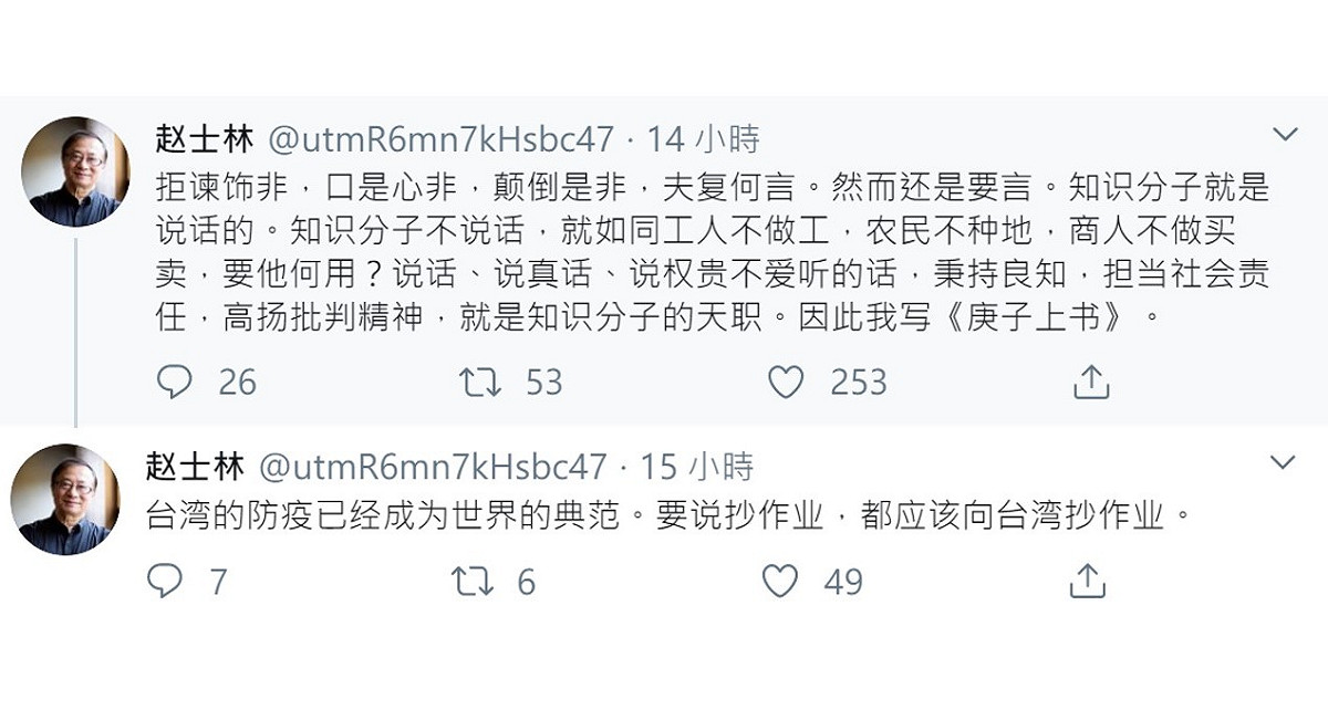 趙士林在推特上稱台灣防疫措施值得效法學習，目前其微信、微博帳號已陸續被官方封殺。 圖：翻攝自趙士林Twitter