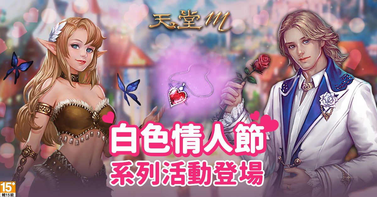 《天堂M》白色情人節系列活動於3月11日登場 圖：遊戲橘子/提供