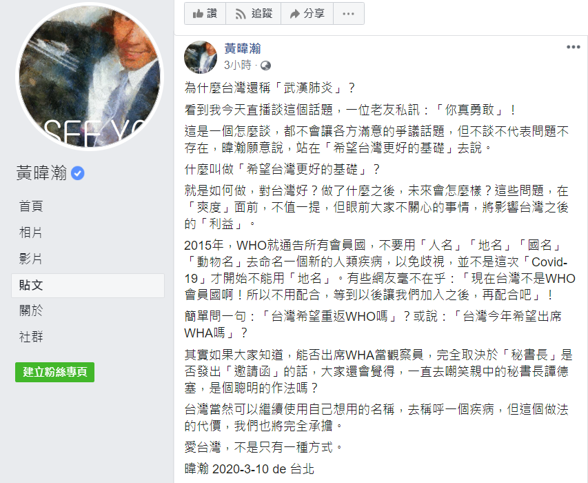 黃暐瀚認為，台灣可以使用自己想用的名稱，去稱呼一個疾病，但是也要承擔相應的後果。 圖：取自黃暐瀚臉書