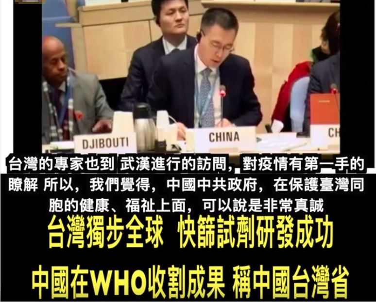 社群平台、影音平台於8日上傳中國代表於WHO發言片段，表示「台灣研發成功快篩，中國在WHO搶收割」。 圖：翻攝台灣事實查核中心