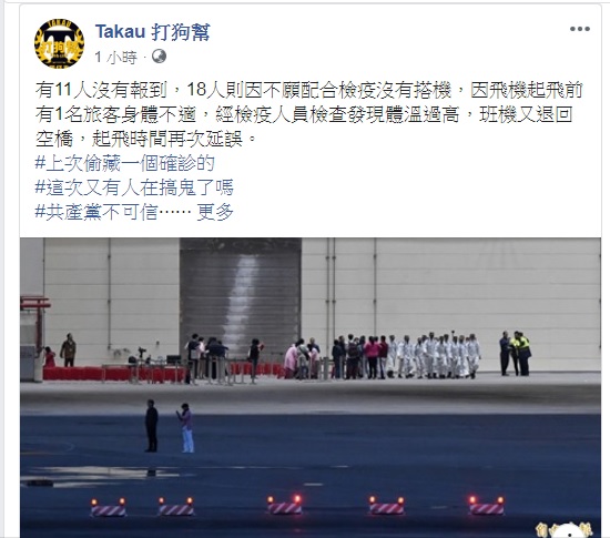 由華航執勤的第2批武漢包機延誤起飛，「Takau打狗幫」今晚在臉書怒批上次藏一個確診的，這次又有人在搞鬼嗎？ 圖：翻攝Takau打狗幫臉書