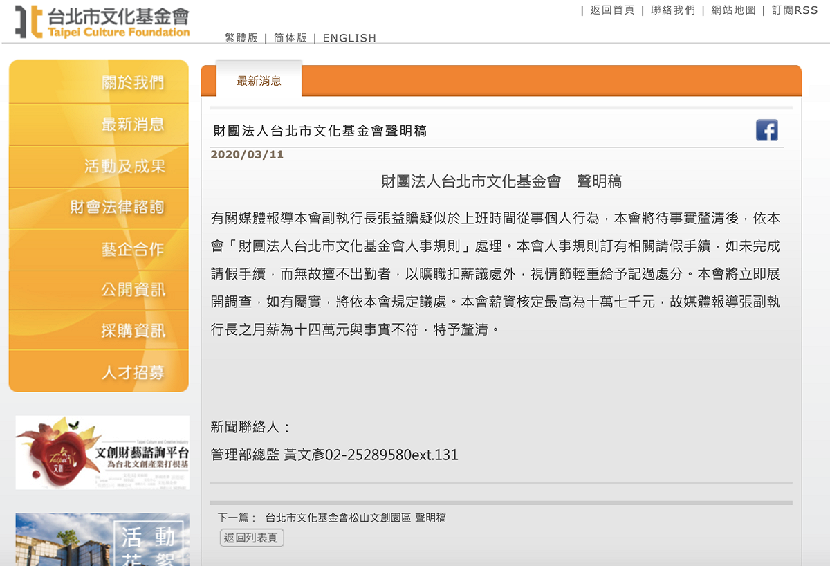 文基會發布新聞稿，張益贍疑似上班時間從事個人行為，文基會將待事實釐清後，依人事規則處理。 圖：翻攝文基會網站