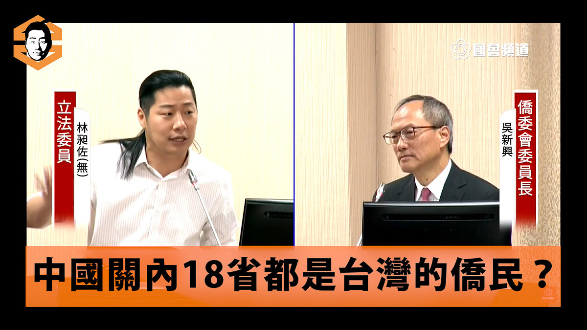 林昶佐今在外交國防委員會質詢僑委會業務 圖:擷取自臉書