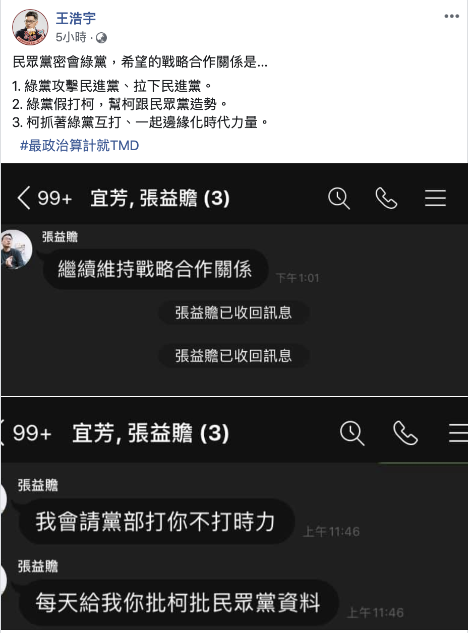 王浩宇臉書爆料，張益贍曾有意拉攏結盟。 圖：翻攝臉書